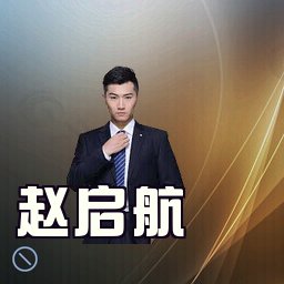 赵启航