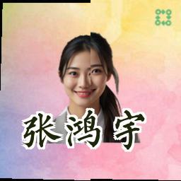 张鸿宇