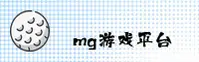 MG游戏(MG)官方网站 - 官方正版入口